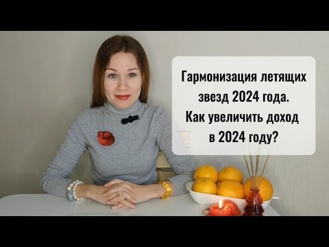 Видео: Гармонизация летящих звезд 2024 года. Как увеличить доход в 2024 году?