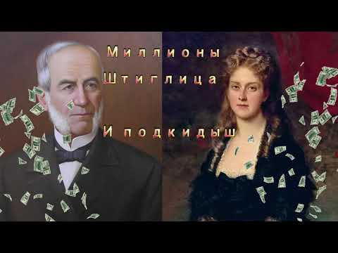 Видео: Миллионы Штиглица и подкидыш. Таинственная история появления дочери.