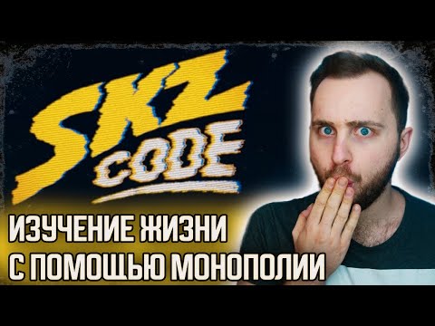 Видео: [SKZ CODE] Изучение жизни с помощью монополии / Learning Life With Monopoly #4-5 // реакция