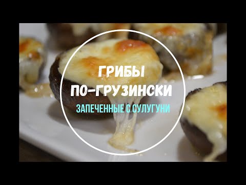 Видео: Грибы по-грузински Запеченные с сулугуни