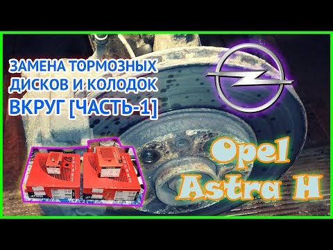 Видео: Opel Astra H | Замена тормозных дисков и колодок вкруг [Часть-1]