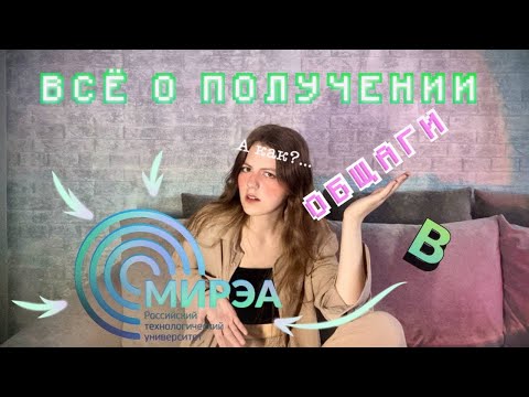 Видео: ЧТО СДЕЛАТЬ ЧТОБЫ ПОЛУЧИТЬ ОБЩАГУ В РТУ МИРЭА??? :0