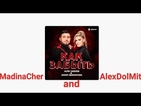 Видео: MadinaCher and AlexDolMit - Кавер песни "Как забыть" (Ажай Абакарова и Асик Набиев) Запись с караоке