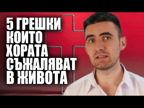 Видео: 5 Грешки Kоито Много Млади Хора Съжаляват По-късно през Живота си