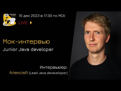 Видео: Мок-собеседование Java Junior