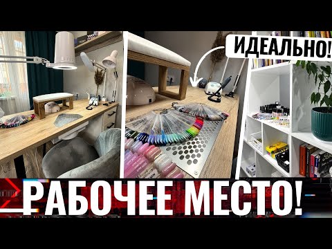 Видео: 😍ИДЕАЛЬНОЕ РАБОЧЕЕ МЕСТО МАСТЕРА МАНИКЮРА на дому🏠 Кабинет мастера маникюра!