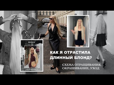 Видео: Как отрастить длинный блонд. Моя история окрашивания, восстановления, схема отращивания волос