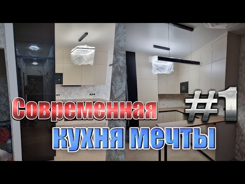 Видео: Уютная кухня в стиле минимализм День 1