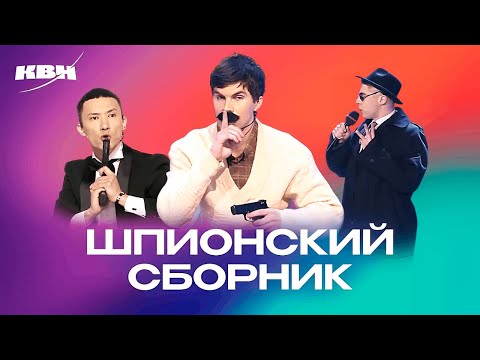 Видео: КВН. Шпионы и спецагенты. Сборник номеров