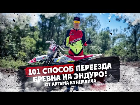 Видео: 101 способ переезда БРЕВНА на Эндуро! От Артема Кунцевича
