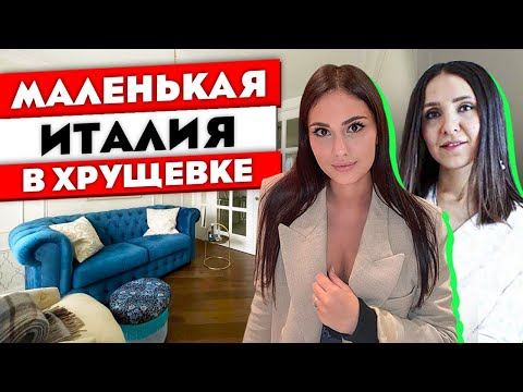 Видео: ПАНЕЛЬКА или Италия? Ремонт двухкомнатной квартиры. Дизайн интерьера двушки. Рум тур 358