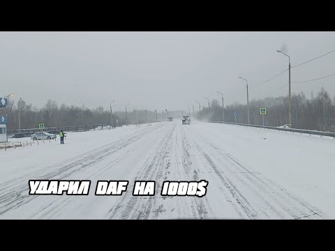 Видео: НА $1000 УДАРИЛ DAF