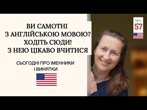 Видео: Окремі Випадки Утворення множини ІМЕННИКІВ. Урок 57