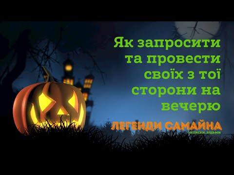 Видео: Запрошуємо предків на Самайн. Як правильно запросити та правильно провести.