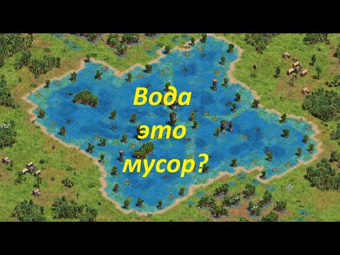 Видео: Как надо играть на Отмелях( Shoals) или почему рыба в центре мусор? Aoe2De