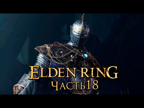 Видео: Elden Ring ➤ Прохождение [4K] — Часть 18: Карианский Рыцарь в Академии магии