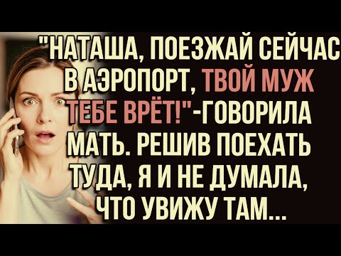 Видео: "Наташа, поезжай сейчас в аэропорт, твой муж тебе врёт!"-говорила мать.