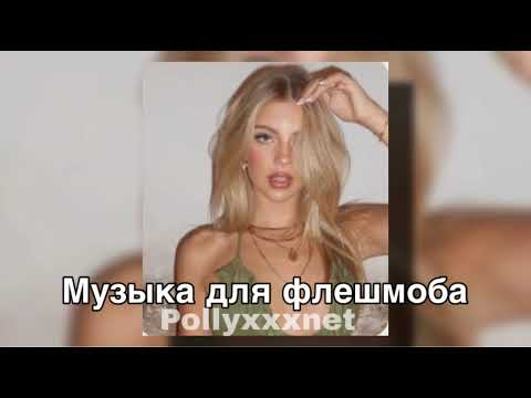 Видео: Музыка для флешмоба 