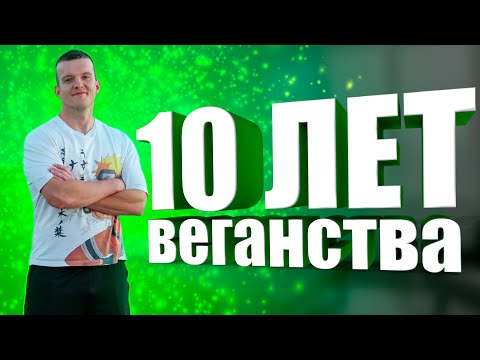 Видео: 10 ЛЕТ ВЕГАНСТВА: ОПЫТ, МИФЫ, ЗДОРОВЬЕ, АНАЛИЗЫ, ОКРУЖЕНИЕ