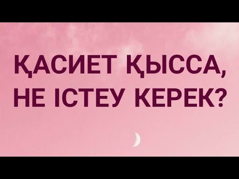 Видео: ҚАСИЕТ ҚЫССА, НЕ ІСТЕУ КЕРЕК?  ҚАСИЕТ ҚАЛАЙ АШЫЛАДЫ? КӘСІБИ ЕМШІЛІК ҚАЛАЙ ҮЙРЕНІЛЕДІ? ДЕМ САЛУ СЫРЫ