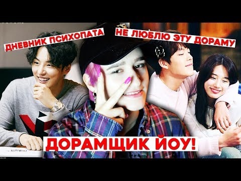 Видео: ПОГОВОРИМ О ДОРАМАХ? Дорамщики залетайте!