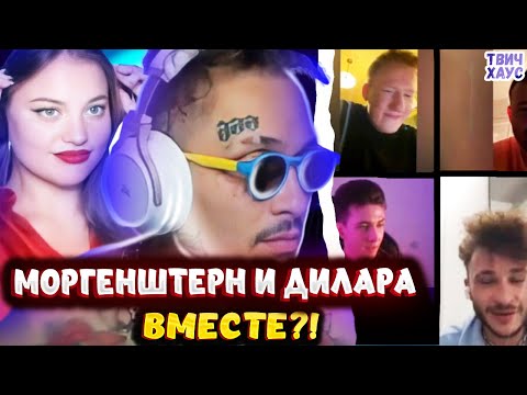 Видео: ДИЛАРА ПРИШЛА К МОРГЕНШТЕРНУ НА СТРИМ / МОРГЕНШТЕРН ПОЗВОНИЛ ДЖАРАХОВУ, ХЕСУСУ, ДК и ЗАМАЮ