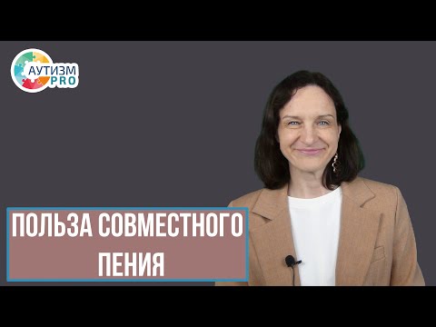 Видео: Польза совместного пения. Аутизм.