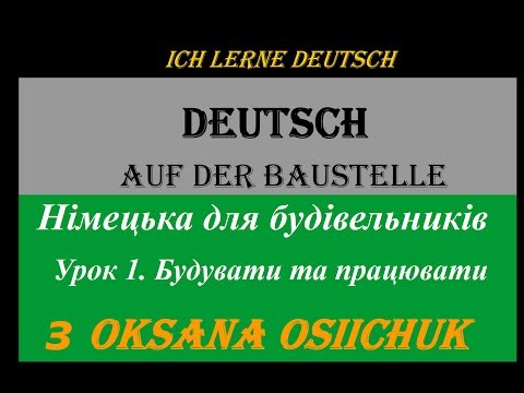Видео: Німецька для будівельників. Урок 1. Будувати та працювати