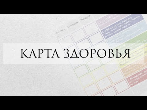 Видео: Карта здоровья в матрице судьбы - что показывает и зачем нужна