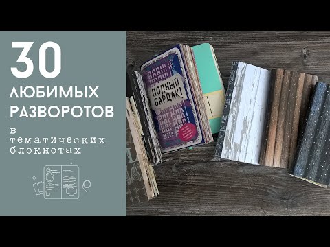 Видео: 30 моих любимых разворотов в тематических блокнотах
