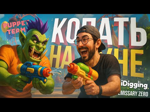 Видео: [Emissary Zero + iDigging + Puppet Team + БОБРЫ] ТОПОВЫЕ ИГРЫ С ВЛАДОМ, ОСОБЕННО БОБРЫ