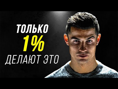 Видео: Криштиану Роналду - Вот Почему Успеха Добивается Только 1%