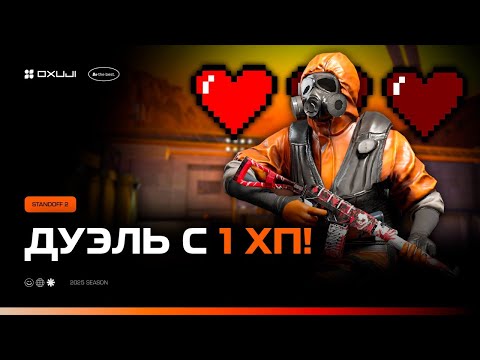 Видео: ДУЭЛЬ С 1 ХП В STANDOFF 2 НА 5000 ГОЛДЫ 💰💰💰