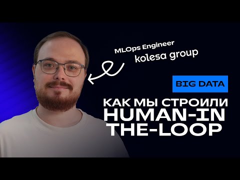 Видео: Денис Крумко. Круговорот данных для ML-моделей: как мы Human-In-The-Loop строили