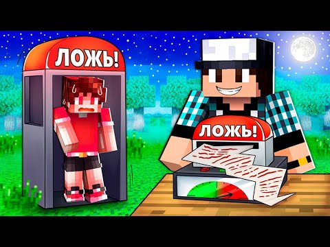 Видео: ПРОВЕРИЛ МОИХ ДРУЗЕЙ НА ДЕТЕКТОРЕ ЛЖИ В МАЙНКРАФТ!