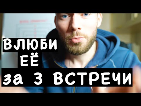 Видео: Как влюбить девушку за 3 встречи? Первое свидание с девушкой.