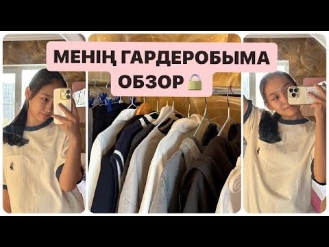 Видео: МЕНІҢ ЖАҢА ГАРДЕРОБЫМА ОБЗОР | #обзор