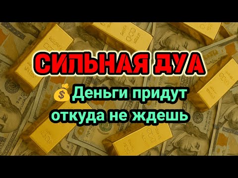 Видео: СИЛЬНАЯ ДУА | Деньги придут откуда не ждешь💵Курси | RUQYAH FOR HEALTH WEALTH AND NAZAR,#powerfuldua 