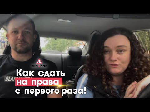 Видео: Как сдать экзамен на права с первого раза?