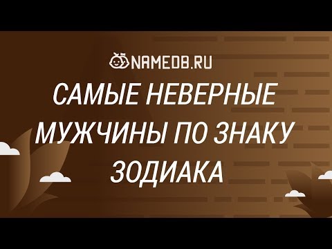 Видео: Самые неверные мужчины по знакам Зодиака