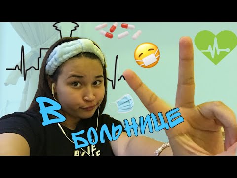 Видео: Как я оказалась в больнице#VLOG