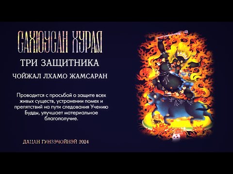 Видео: САХЮУСАН (3 ЗАЩИТНИКА) День 15:00. Хурал Защитникам Учения: Гонбо, Лхамо, Жамсаран.