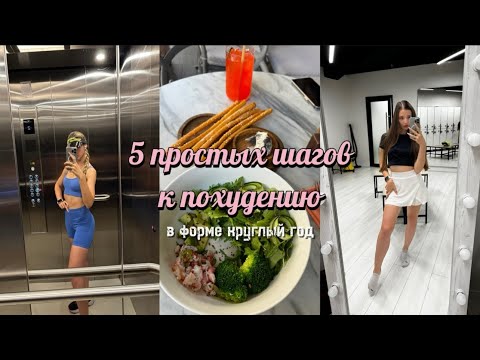 Видео: Как похудеть на 10 кг. 5 шагов