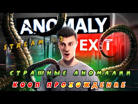 Видео: Видео со стрима №2 по игре Anomaly Exit (Кооп Прохождение) Ищем Аномалии