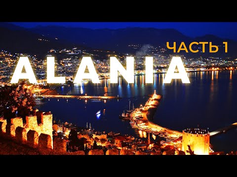 Видео: ALANIA / TURKEY 🇹🇷 / Мы ждали этого целый год🔥 Часть 1
