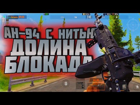 Видео: ARENA BREAKOUT! АН-94 С НИТЬЮ! ДОЛИНА БЛОКАДА!