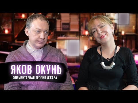 Видео: ЯКОВ ОКУНЬ. "Элементарная теория джаза" #jazzportal #джазпортал