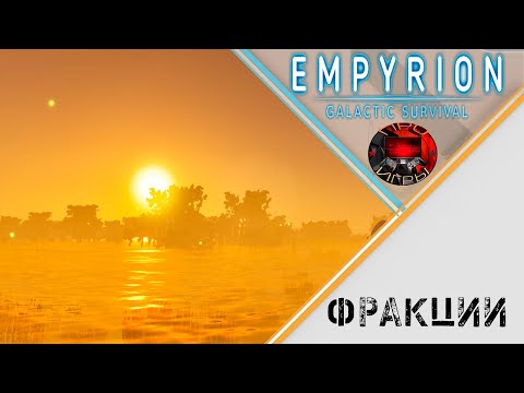 Видео: Empyrion Galactic Survival -  Фракции и взаимоотношения между ними