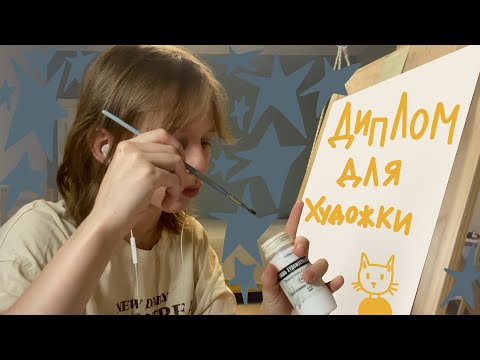 Видео: Делаю диплом для художки или рисую 48 часов ☠️