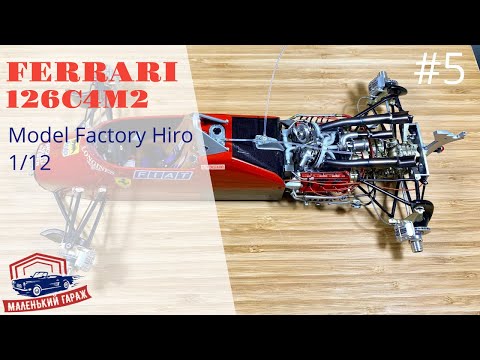 Видео: MFH: Ferrari 126C4M2 1/12 - Часть 5